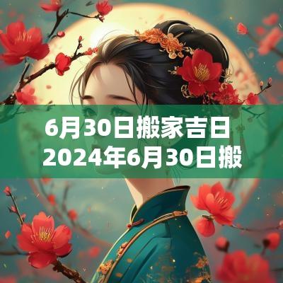 6月30日搬家吉日 2025年6月30日搬家入宅时间