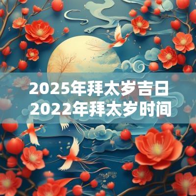 2025年拜太岁吉日 2025年拜太岁时间