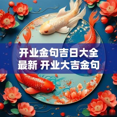 开业金句吉日大全最新 开业大吉金句16字