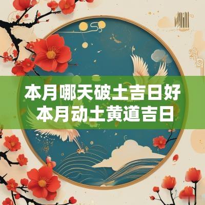 本月哪天破土吉日好 本月动土黄道吉日