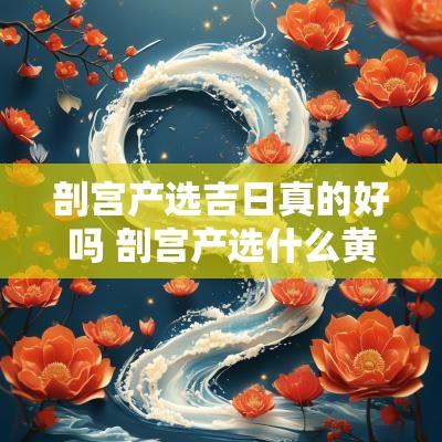 剖宫产选吉日真的好吗 剖宫产选什么黄道吉日