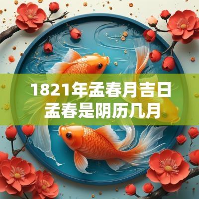 1821年孟春月吉日 孟春是阴历几月