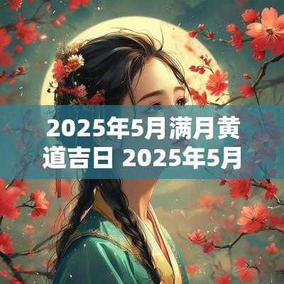 2025年5月满月黄道吉日 2025年5月结婚黄道吉日