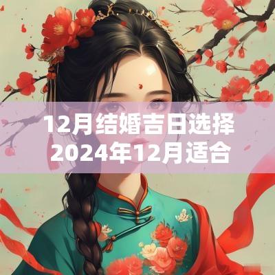 12月结婚吉日选择 2025年12月适合结婚的日子