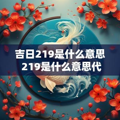 吉日219是什么意思 219是什么意思代表