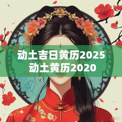 动土吉日黄历2025 动土黄历2025