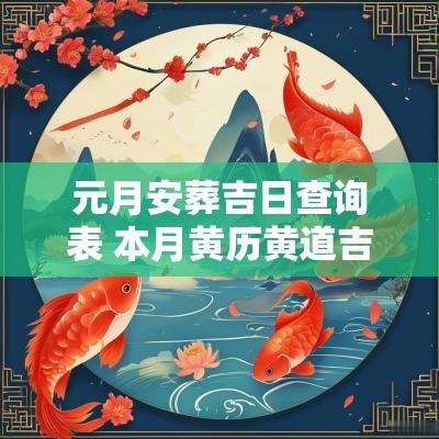 元月安葬吉日查询表 本月黄历黄道吉日查询2026年安葬