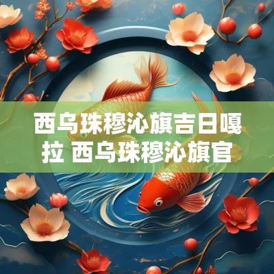 西乌珠穆沁旗吉日嘎拉 西乌珠穆沁旗官网