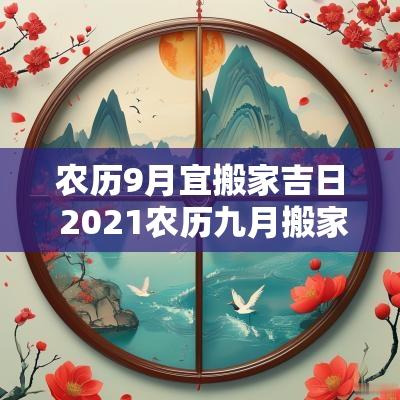 农历9月宜搬家吉日 2025农历九月搬家吉日老黄历
