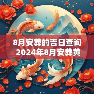 8月安葬的吉日查询 2025年8月安葬黄道吉日