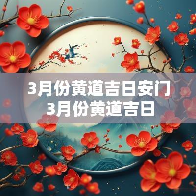 3月份黄道吉日安门 3月份黄道吉日