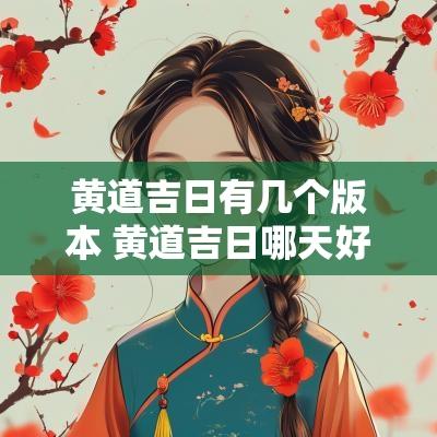 黄道吉日有几个版本 黄道吉日哪天好