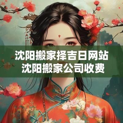 沈阳搬家择吉日网站 沈阳搬家公司收费价目表2025