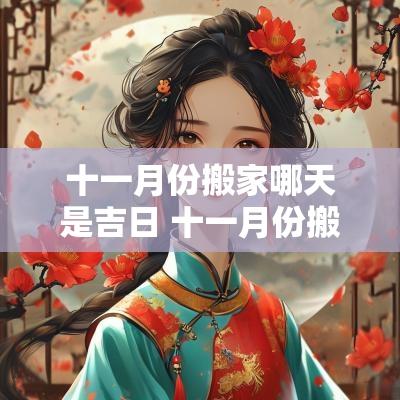 十一月份搬家哪天是吉日 十一月份搬家吉日是哪几天2025年