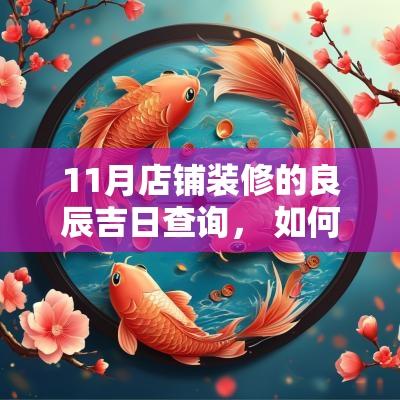 11月店铺装修的良辰吉日查询， 如何选择合适的装修时间
