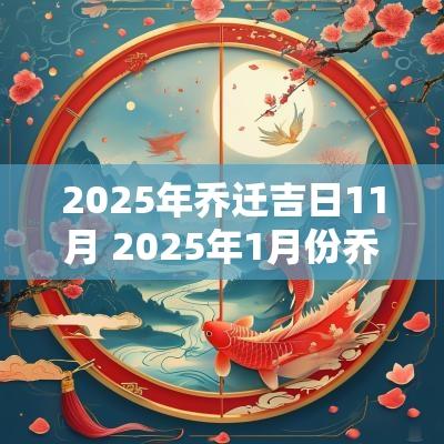 2025年乔迁吉日11月 2025年1月份乔迁最吉利的日子