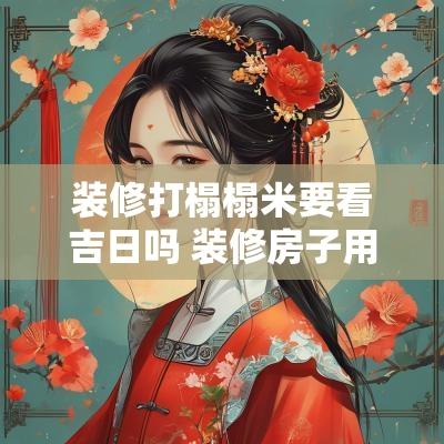 装修打榻榻米要看吉日吗 装修房子用榻榻米好吗