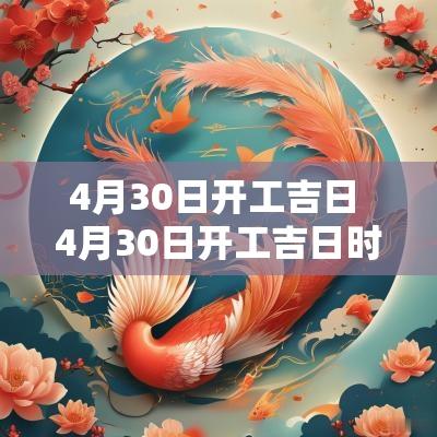 4月30日开工吉日 4月30日开工吉日时辰