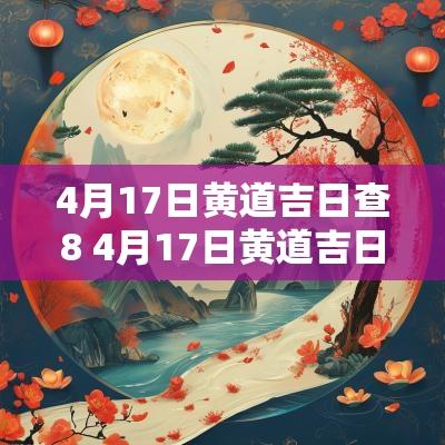 4月17日黄道吉日查8 4月17日黄道吉日查询