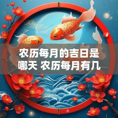农历每月的吉日是哪天 农历每月有几天