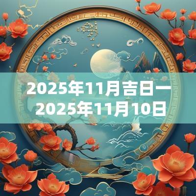 2025年11月吉日一 2025年11月10日是黄道吉日吗