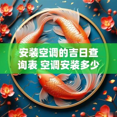 安装空调的吉日查询表 空调安装多少钱一台