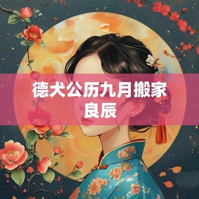 德犬公历九月搬家良辰