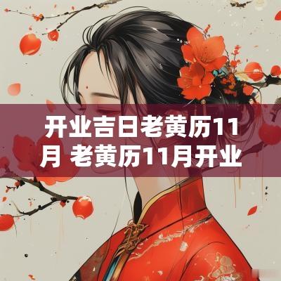 开业吉日老黄历11月 老黄历11月开业吉日