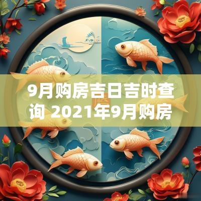 9月购房吉日吉时查询 2025年9月购房吉日
