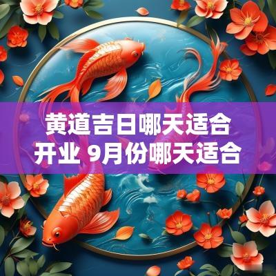 黄道吉日哪天适合开业 9月份哪天适合开业黄道吉日