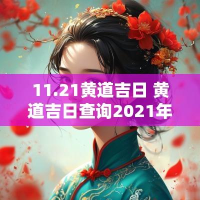 11.21黄道吉日 黄道吉日查询2025年11