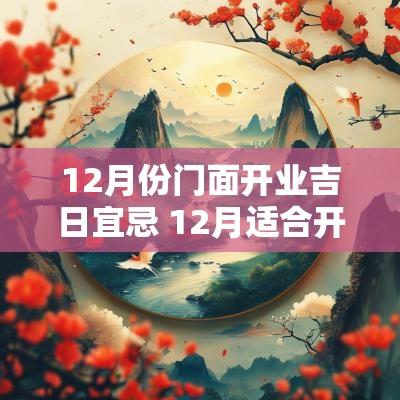 12月份门面开业吉日宜忌 12月适合开门吗