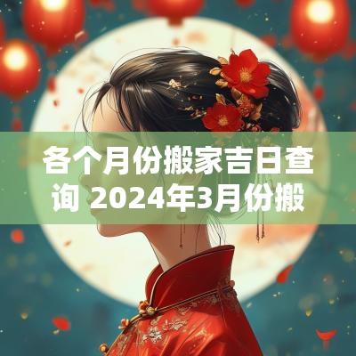各个月份搬家吉日查询 2025年3月份搬家黄道吉日查询