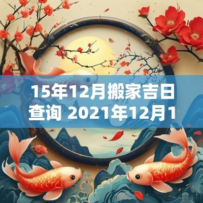 15年12月搬家吉日查询 2025年12月15日搬家吉时