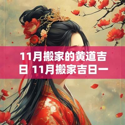 11月搬家的黄道吉日 11月搬家吉日一览表