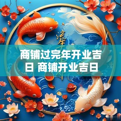 商铺过完年开业吉日 商铺开业吉日