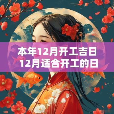 本年12月开工吉日 12月适合开工的日子有哪些