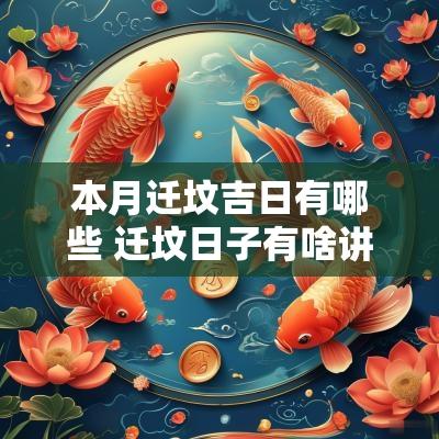 本月迁坟吉日有哪些 迁坟日子有啥讲究