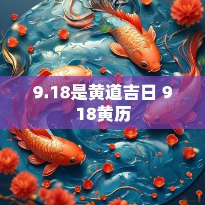 9.18是黄道吉日 918黄历