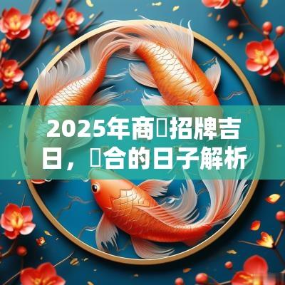 2025年商業招牌吉日，適合的日子解析
