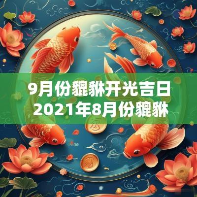 9月份貔貅开光吉日 2025年8月份貔貅开光吉日