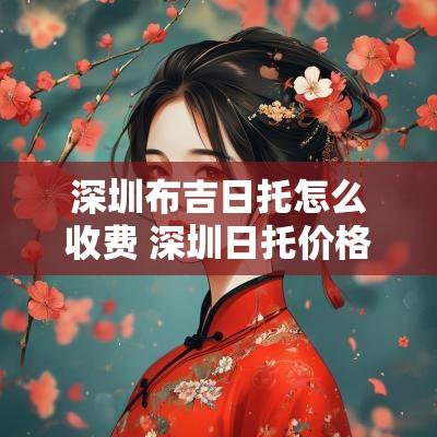 深圳布吉日托怎么收费 深圳日托价格