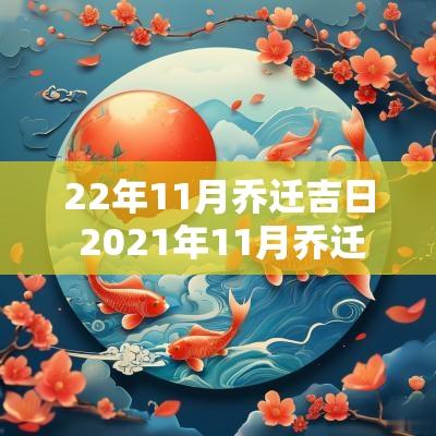 22年11月乔迁吉日 2025年11月乔迁黄道吉日
