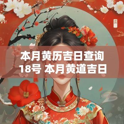 本月黄历吉日查询18号 本月黄道吉日查询2025