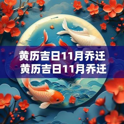 黄历吉日11月乔迁 黄历吉日11月乔迁新居