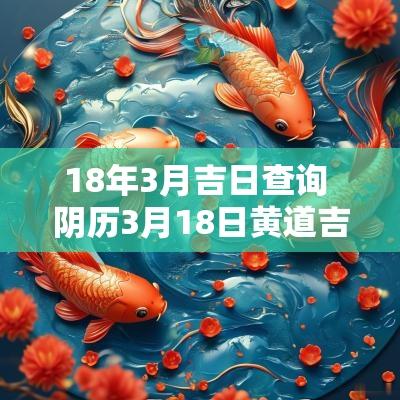 18年3月吉日查询 阴历3月18日黄道吉日查询