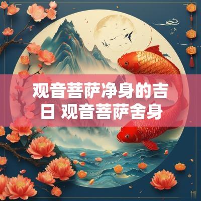 观音菩萨净身的吉日 观音菩萨舍身