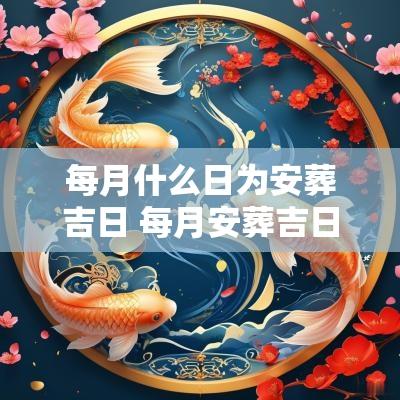 每月什么日为安葬吉日 每月安葬吉日表