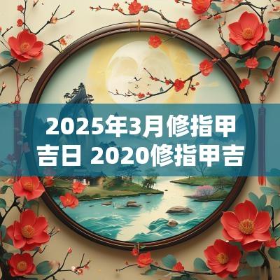 2025年3月修指甲吉日 2025修指甲吉日
