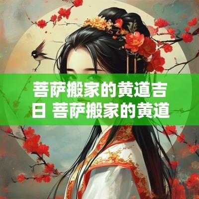 菩萨搬家的黄道吉日 菩萨搬家的黄道吉日是哪几天